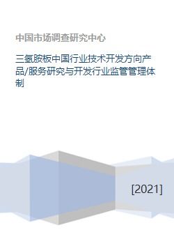 三氫胺板中國(guó)行業(yè)技術(shù)開(kāi)發(fā)方向與監(jiān)管管理體制研究