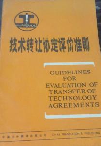 技術(shù)轉(zhuǎn)讓協(xié)定評價準(zhǔn)則修訂本解讀與價值分析